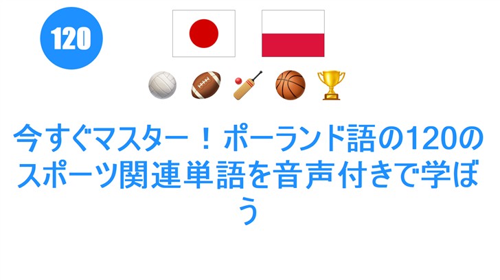 今すぐマスター！ポーランド語の120のスポーツ関連単語を音声付きで学ぼう